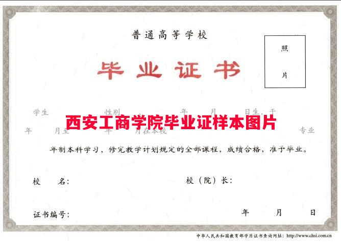 西安工商学院毕业证样本图片