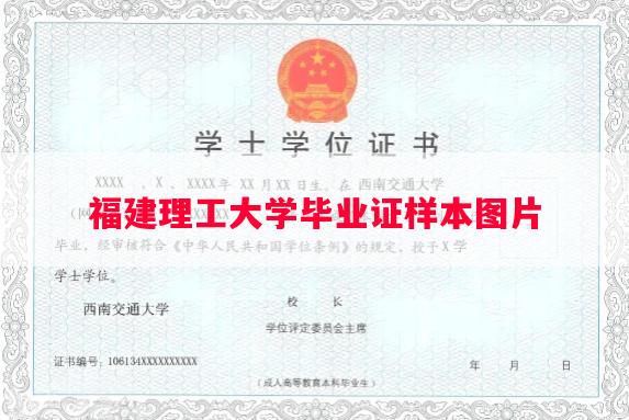 福建理工大学毕业证样本图片