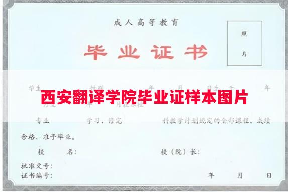 西安翻译学院毕业证样本图片