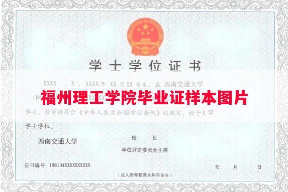 福州理工学院毕业证样本图片