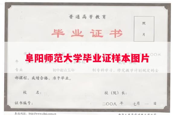 阜阳师范大学毕业证样本图片