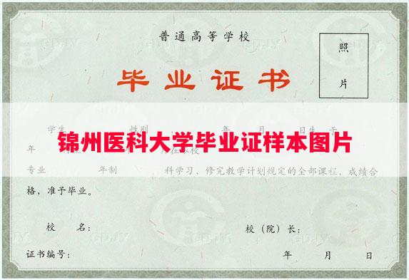 锦州医科大学毕业证样本图片