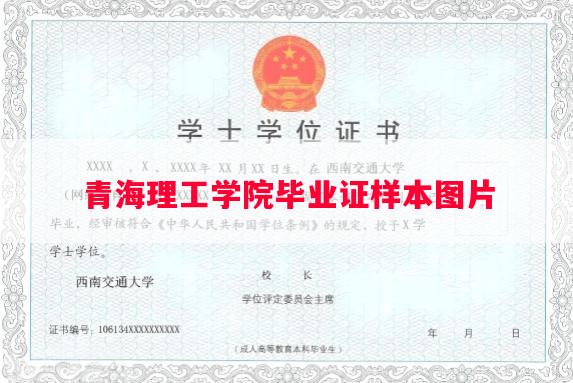 青海理工学院毕业证样本图片
