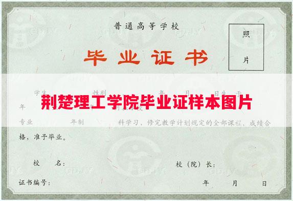 荆楚理工学院毕业证样本图片