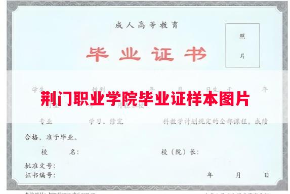 荆门职业学院毕业证样本图片