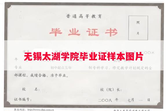 无锡太湖学院毕业证样本图片
