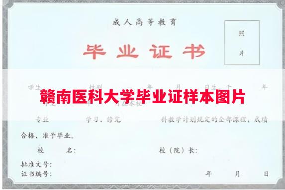 赣南医科大学毕业证样本图片
