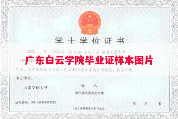 广东白云学院毕业证样本图片