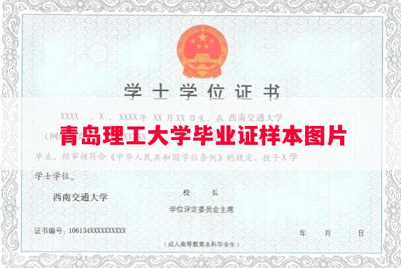 青岛理工大学毕业证样本图片