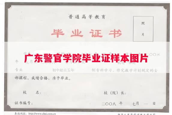 广东警官学院毕业证样本图片