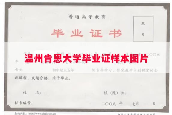 温州肯恩大学毕业证样本图片
