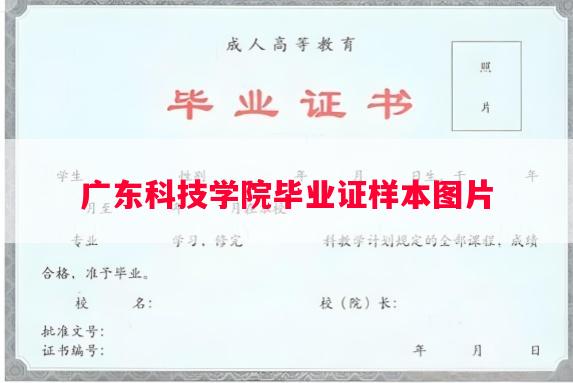 广东科技学院毕业证样本图片