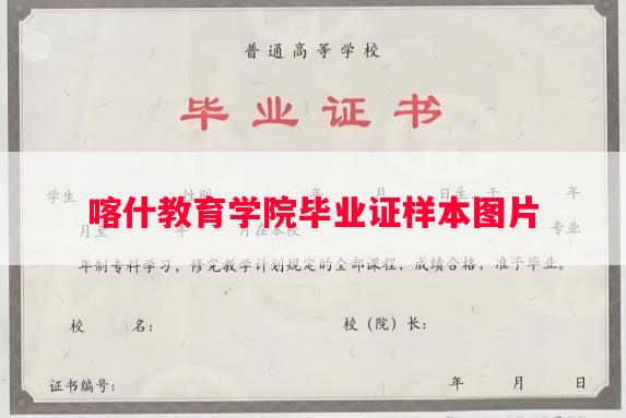 喀什教育学院毕业证样本图片