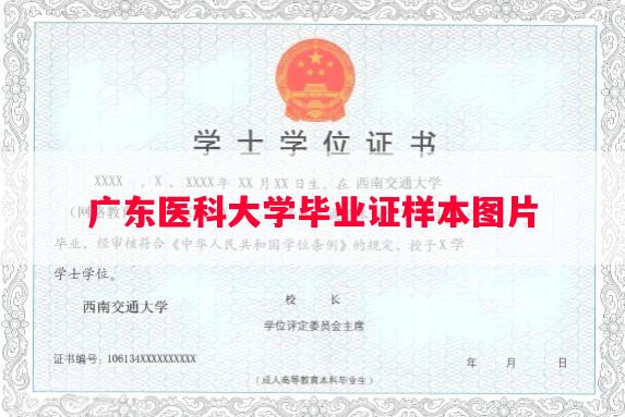 广东医科大学毕业证样本图片