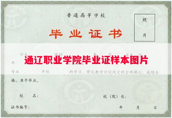 通辽职业学院毕业证样本图片
