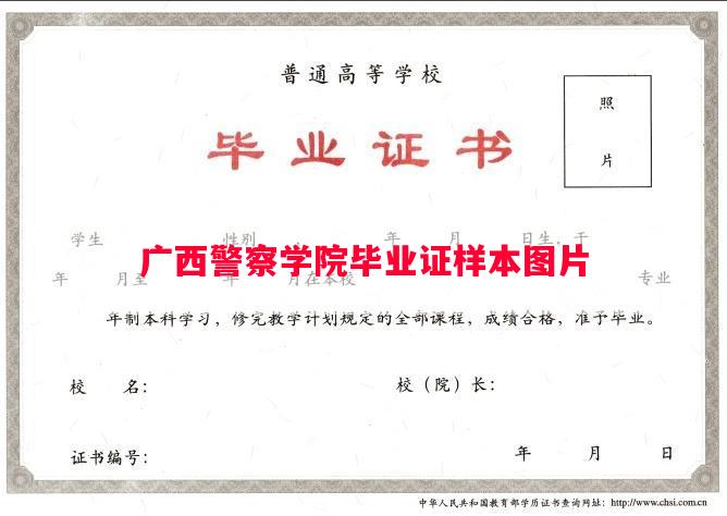 广西警察学院毕业证样本图片