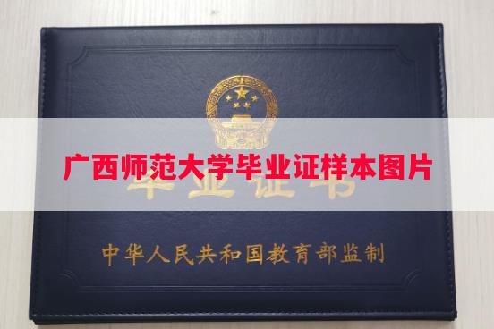 广西师范大学毕业证样本图片