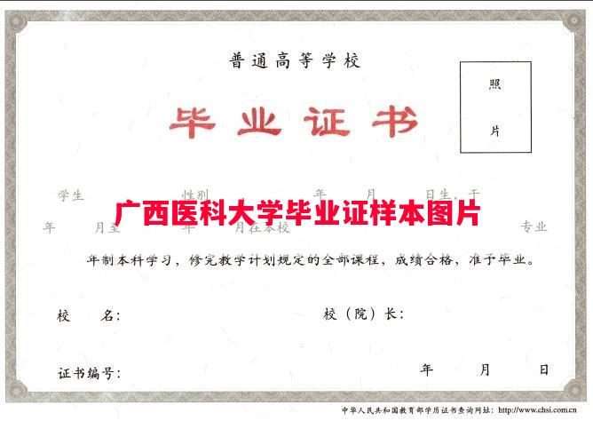广西医科大学毕业证样本图片
