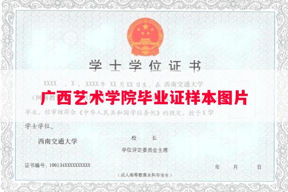 广西艺术学院毕业证样本图片