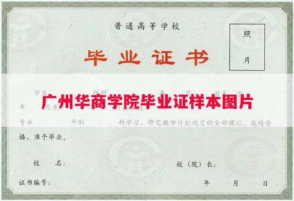 广州华商学院毕业证样本图片