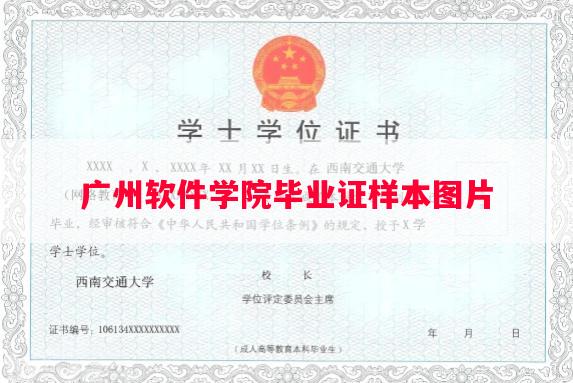 广州软件学院毕业证样本图片