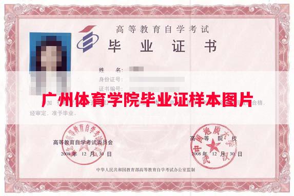 广州体育学院毕业证样本图片