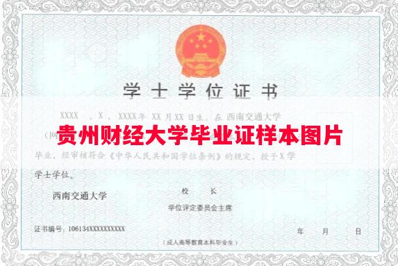 贵州财经大学毕业证样本图片
