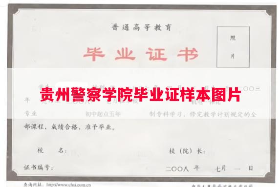 贵州警察学院毕业证样本图片