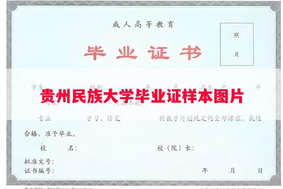 贵州民族大学毕业证样本图片