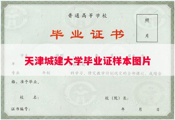 天津城建大学毕业证样本图片