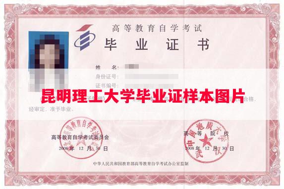 昆明理工大学毕业证样本图片