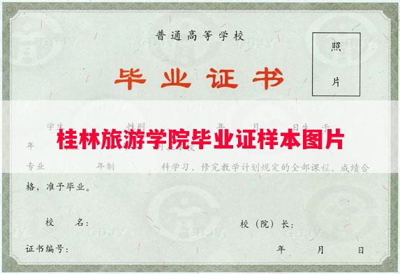 桂林旅游学院毕业证样本图片