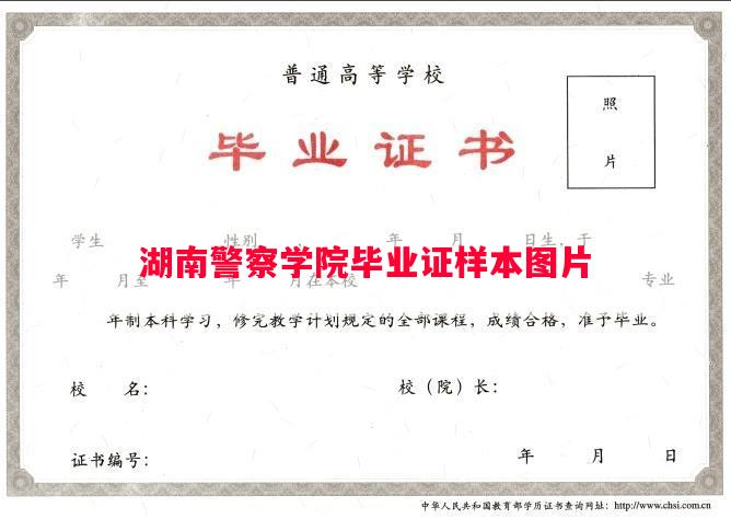 湖南警察学院毕业证样本图片