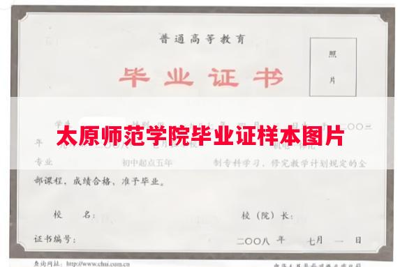 太原师范学院毕业证样本图片