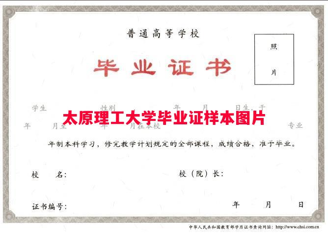 太原理工大学毕业证样本图片