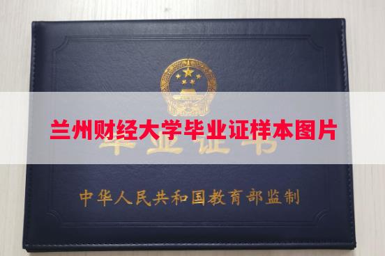 兰州财经大学毕业证样本图片
