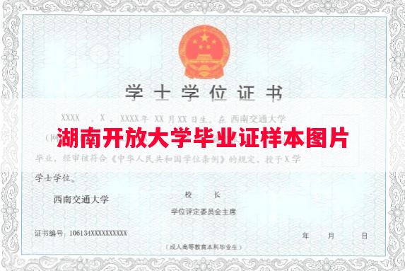 湖南开放大学毕业证样本图片