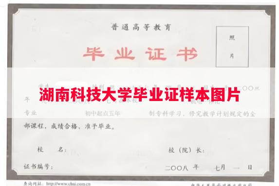 湖南科技大学毕业证样本图片