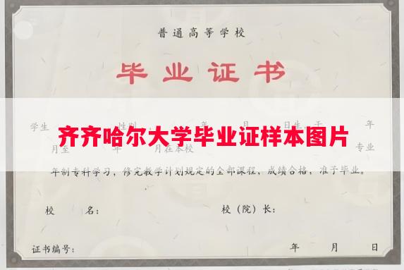 齐齐哈尔大学毕业证样本图片