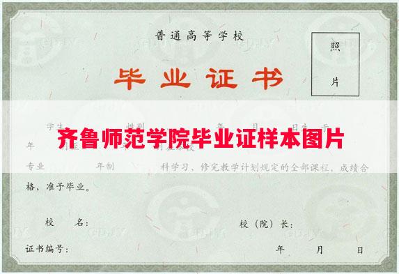 齐鲁师范学院毕业证样本图片
