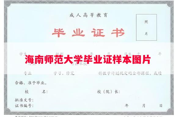 海南师范大学毕业证样本图片