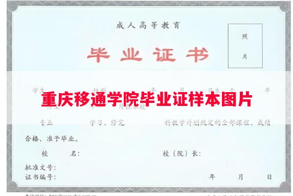 重庆移通学院毕业证样本图片