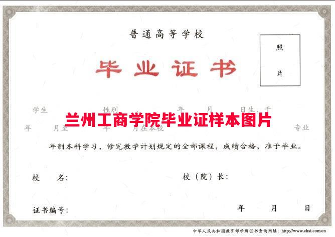 兰州工商学院毕业证样本图片