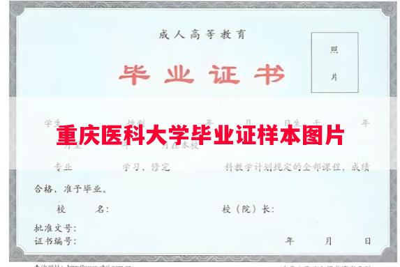 重庆医科大学毕业证样本图片