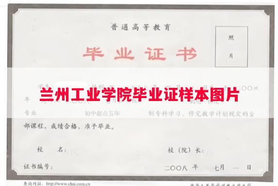 兰州工业学院毕业证样本图片