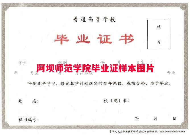 阿坝师范学院毕业证样本图片