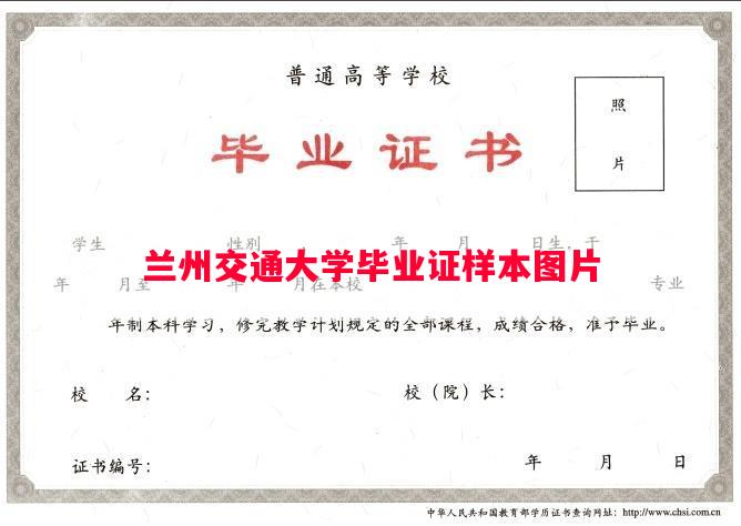 兰州交通大学毕业证样本图片