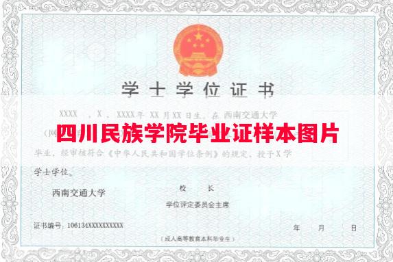 四川民族学院毕业证样本图片