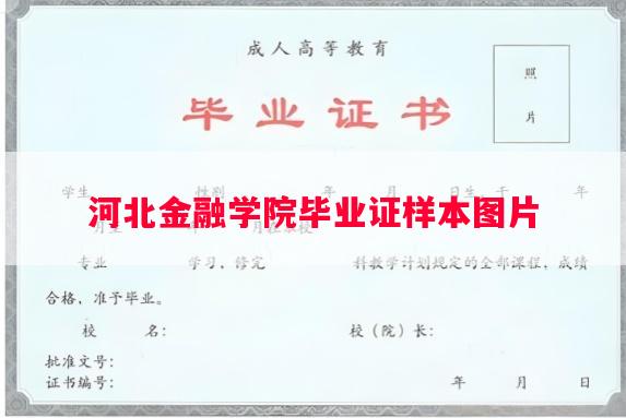 河北金融学院毕业证样本图片