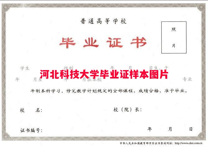 河北科技大学毕业证样本图片